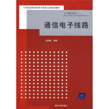 通信电子线路