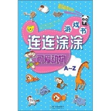 连连涂涂游戏书:可爱动物(A-Z)