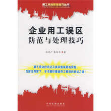 企业用工误区防范与处理技巧