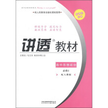 讲透教材：高中思想政治（必修1）（配人教版）（新课程标准）（2011修订版）