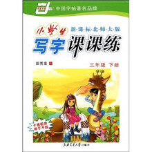 华夏万卷·新课标北师大版小学生写字课课练:3年级(下册)