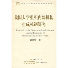 我国大学组织内部机构生成机制研究