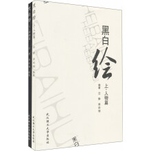 黑白绘（上下）