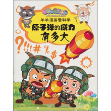 喜羊羊与灰太狼羊羊漫画爱科学：原子弹的威力有多大