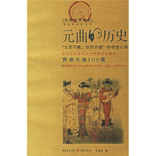 元曲的历史(彩图经典藏本)