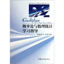 高等院校公修数学课辅导丛书：概率论与数理统计学习指导