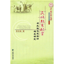 民族教育投资与民族地区经济增长研究