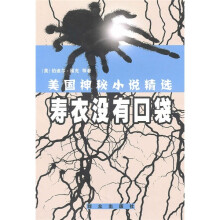 美国神秘小说精选:寿衣没有口袋