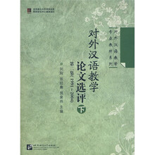 对外汉语教学专业教材系列:对外汉语教学论文选评(第2集)(1991-2004)(下)