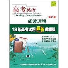 高考英语：阅读理解（第6版）（18年高考试题最新详解版）