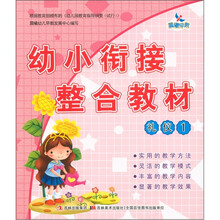 幼小衔接整合教材：礼仪1