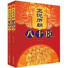 正说历朝八十臣（套装上下册）