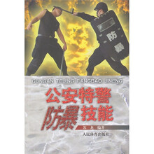 公安特警防暴技能