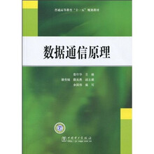 普通高等教育“十一五”规划教材：数据通信原理