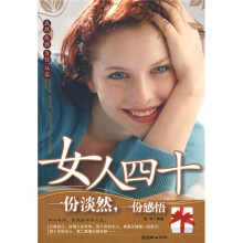 女人四十-一份淡然，一份感悟