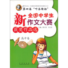 第四届叶圣陶杯全国中学生新作文大奖赛获奖作品选（高中卷）