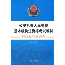 公安机关人民警察基本级执法资格考试教材：经济犯罪侦查卷