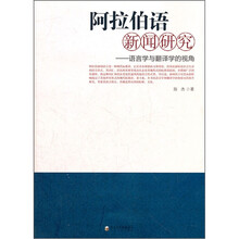 阿拉伯语新闻研究：语言学与翻译学的视角