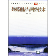 普通高校本科计算机专业特色教材精选：数据通信与网络技术