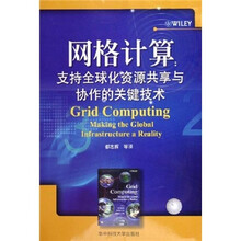 网格计算:支持全球化资源共享与协作的关键技术