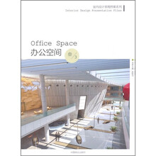 室内设计表现档案系列：办公空间