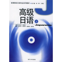 高等院校日语专业系列教材:高级日语(上)