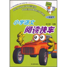 新课标小学语文阅读快车(1年级下)