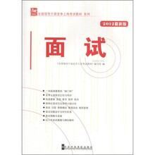 全国领导干部竞争上岗考试教材系列：面试（2012最新版）