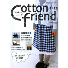 Cotton friend 手工生活:冬号特集(特设圣诞手工篇)