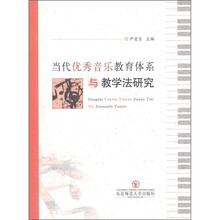 当代优秀音乐教育体系与教学法研究