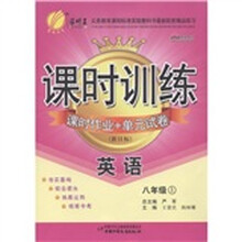 春雨教育·课时训练课时作业+单元试卷:英语(8年级上)(新目标)