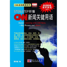 STEP BY STEP听懂CNN新闻关键用语(附光盘)