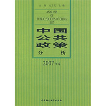 中国公共政策分析（2007年卷）