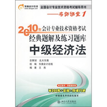 2010年会计专业技术资格考试经典题解及练习题库：中级经济法