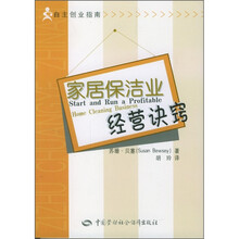 家居保洁业经营诀窍