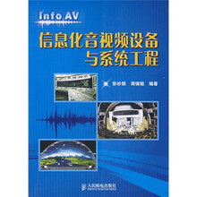 信息化音视频设备与系统工程