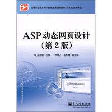 ASP动态网页设计（第2版）