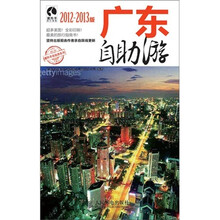 广东自助游（2012-2013版）