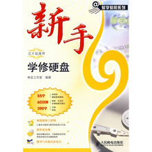 新手学修硬盘（附光盘）