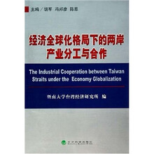 经济全球化格局下的两岸产业分工与合作