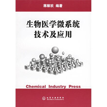 生物医学微系统技术及应用