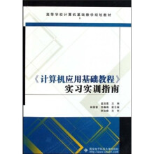 计算机应用基础教程实习实训指南