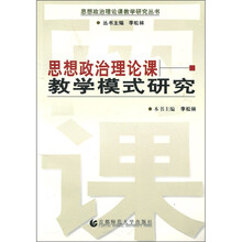 思想政治理论课教学模式研究