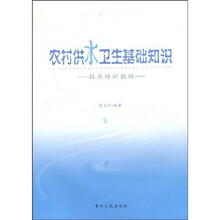 农村供水卫生基础知识技术培训教程