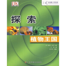 探索：植物王国