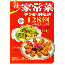 让家常菜更好吃的秘诀128例