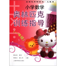小学数学奥林匹克训练指导（1年级）