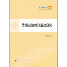 思想政治教育活动研究