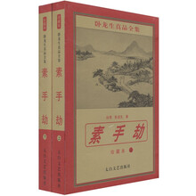 素手劫(套装2册)