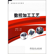高职高专系列教材:数控加工工艺